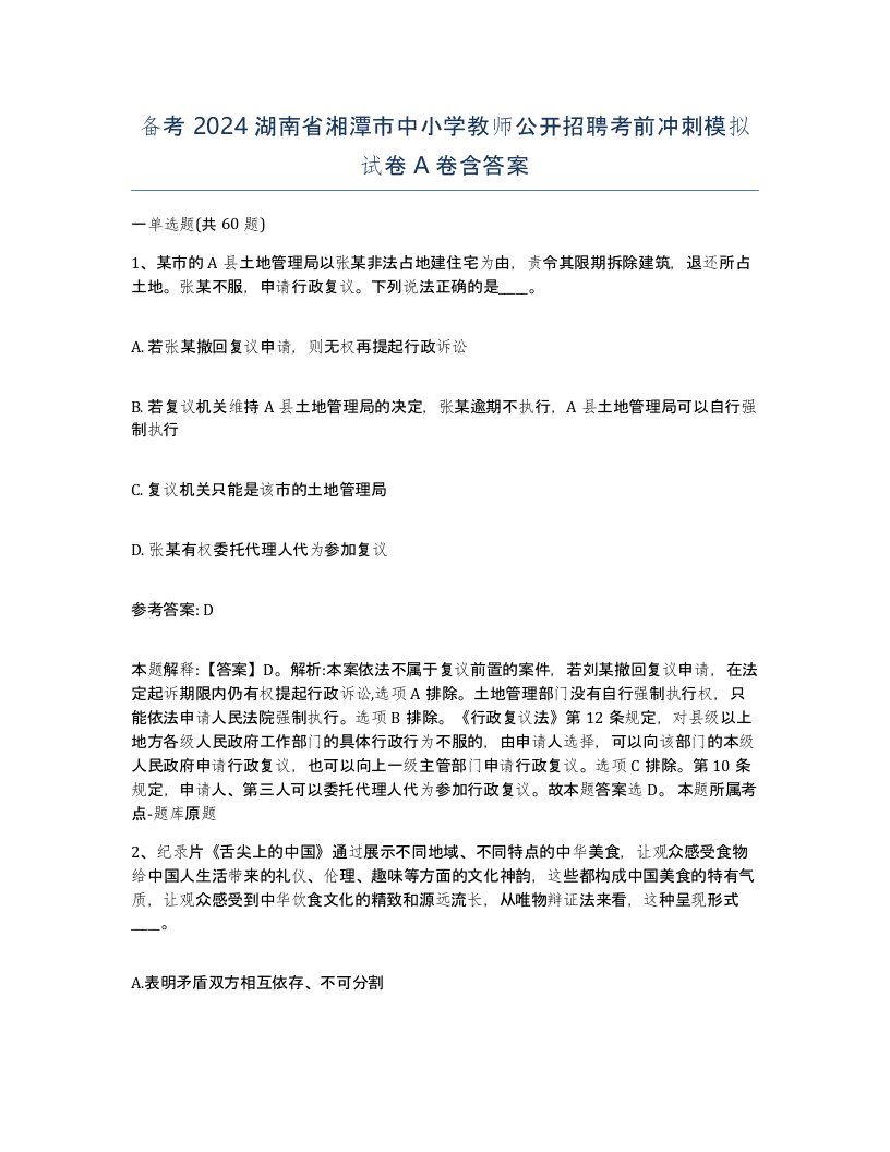 备考2024湖南省湘潭市中小学教师公开招聘考前冲刺模拟试卷A卷含答案