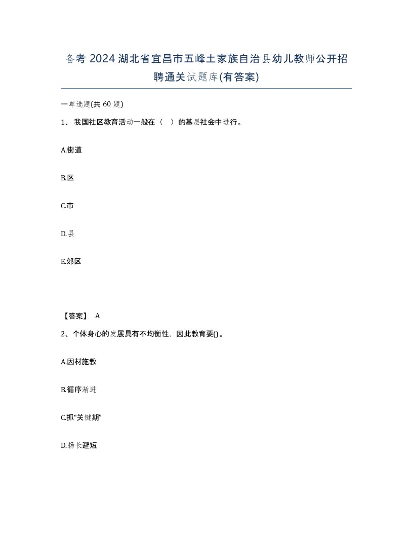 备考2024湖北省宜昌市五峰土家族自治县幼儿教师公开招聘通关试题库有答案