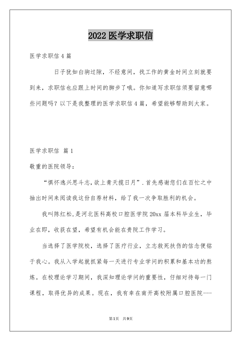 2022医学求职信_83