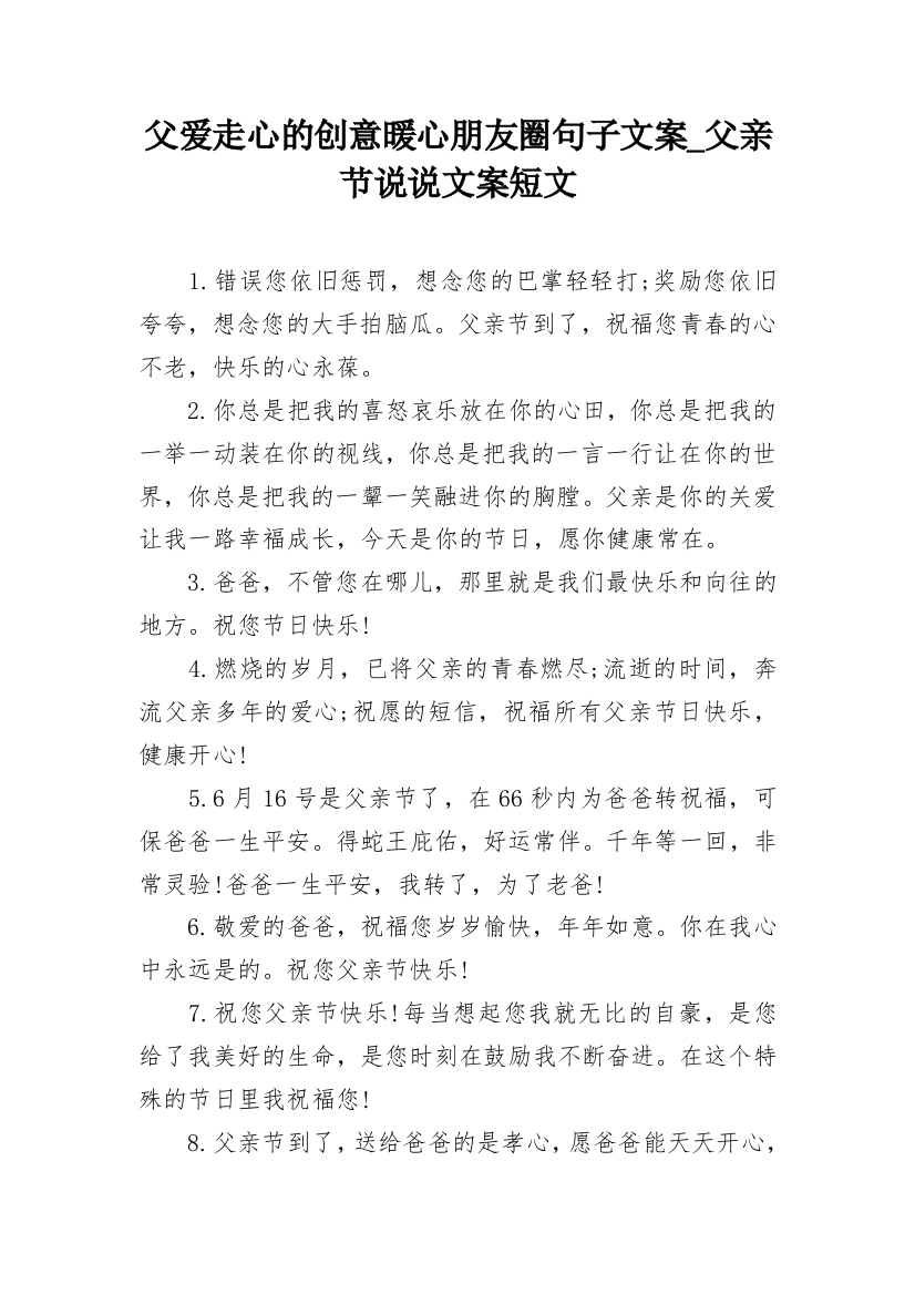 父爱走心的创意暖心朋友圈句子文案_父亲节说说文案短文