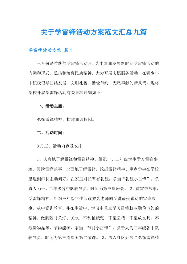 关于学雷锋活动方案范文汇总九篇