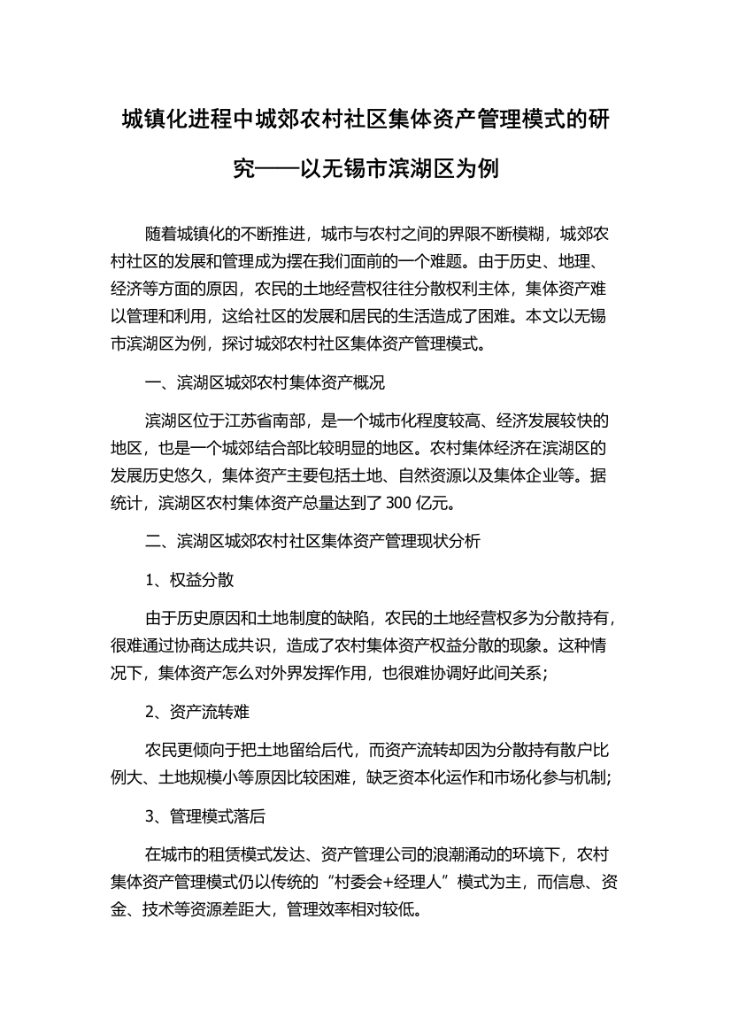 城镇化进程中城郊农村社区集体资产管理模式的研究——以无锡市滨湖区为例