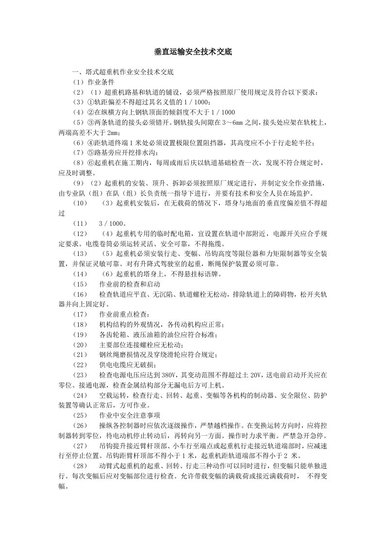 建筑资料-垂直运输安全技术交底示例