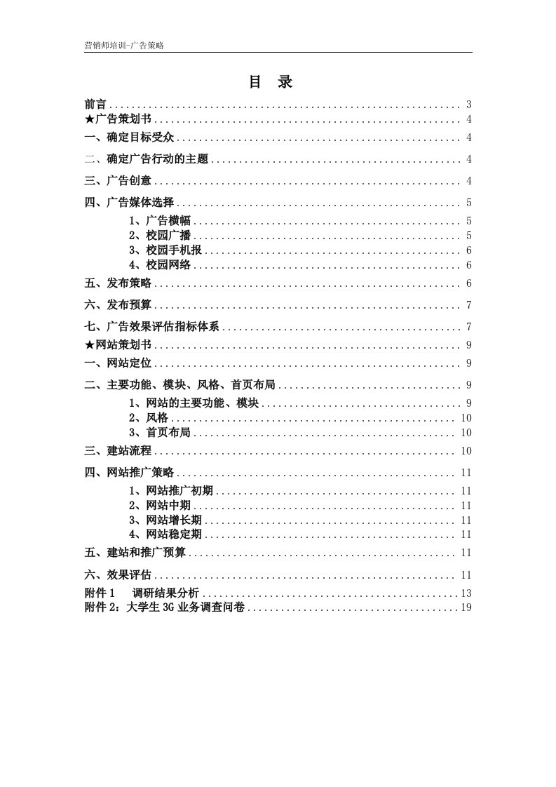 精选天翼广告策划