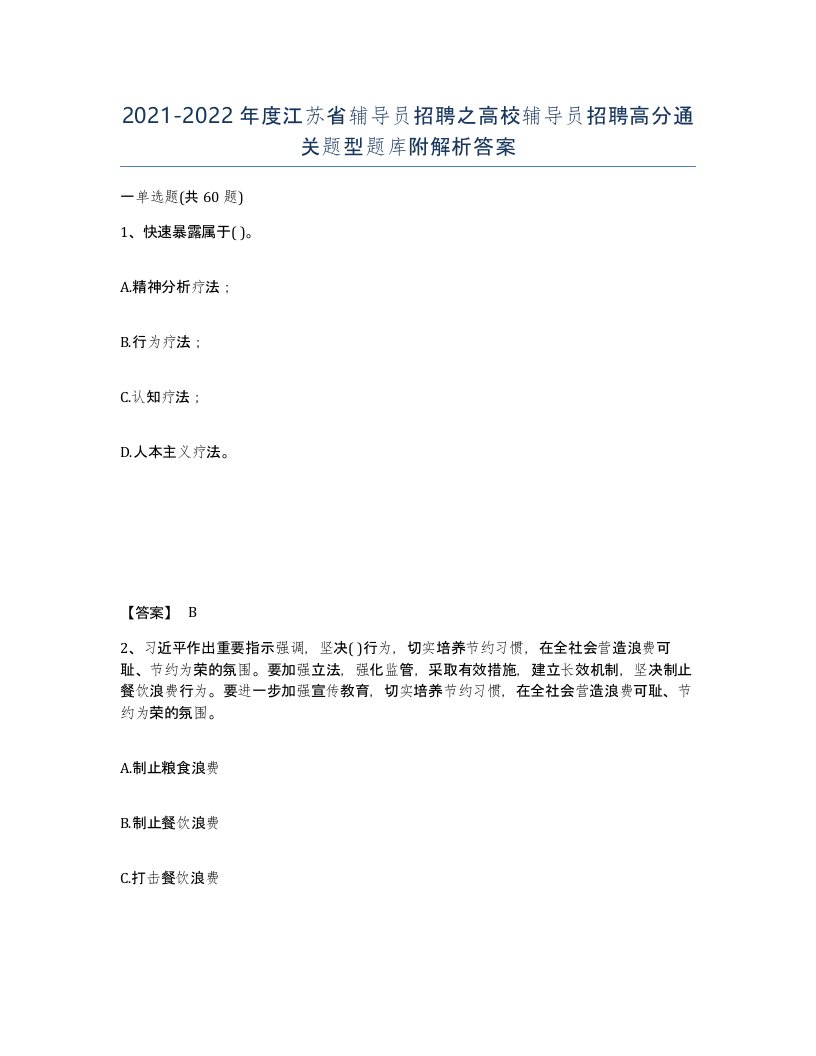 2021-2022年度江苏省辅导员招聘之高校辅导员招聘高分通关题型题库附解析答案