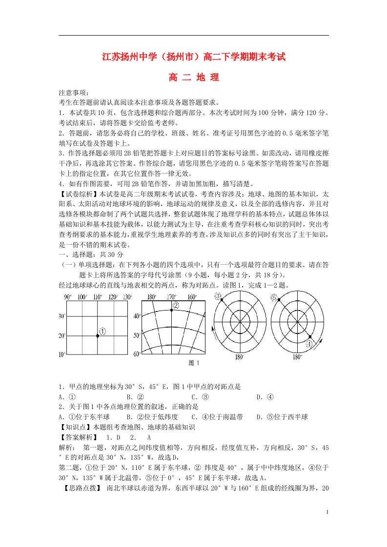 江苏省扬州市高二地理下学期期末考试试题（含解析）新人教版