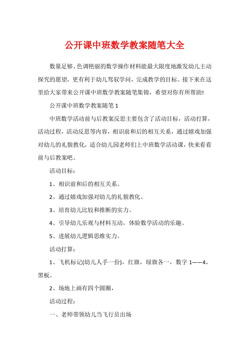 公开课中班数学教案随笔大全