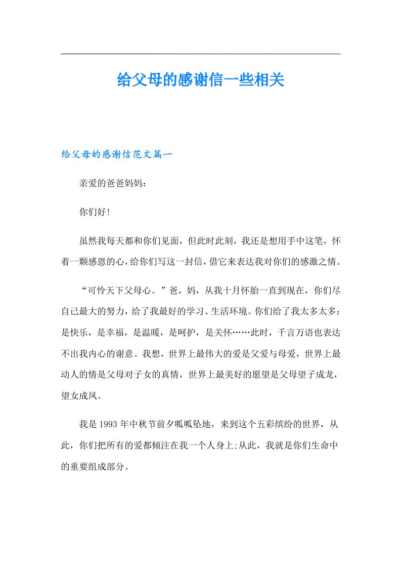 给父母的感谢信一些相关