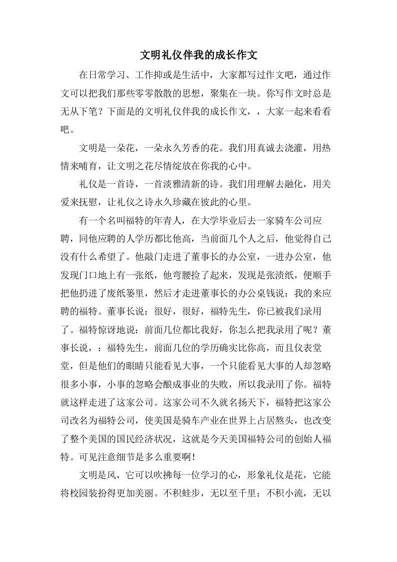 文明礼仪伴我的成长作文