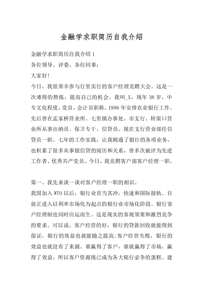 金融学求职简历自我介绍