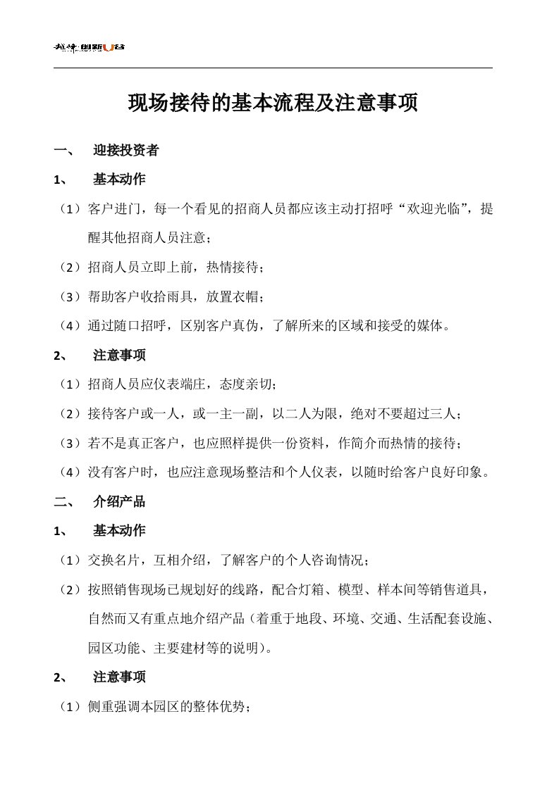 某产业园区招商人员现场接待的基本流程及注意事项