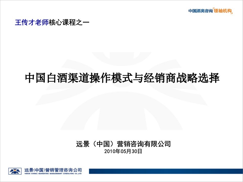 中国白酒渠道操作模式与经销商战略选择培训课程