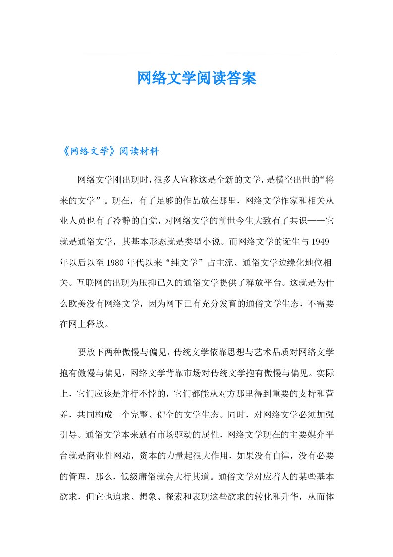 网络文学阅读答案