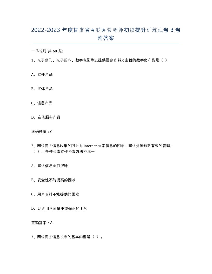 2022-2023年度甘肃省互联网营销师初级提升训练试卷B卷附答案