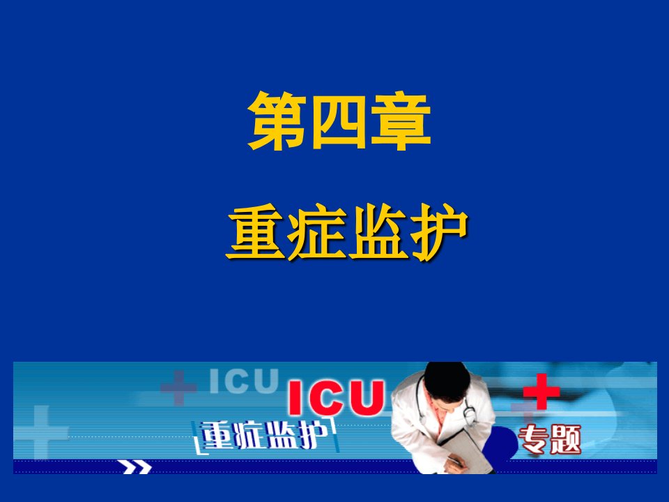 《重症监护ICU》PPT课件