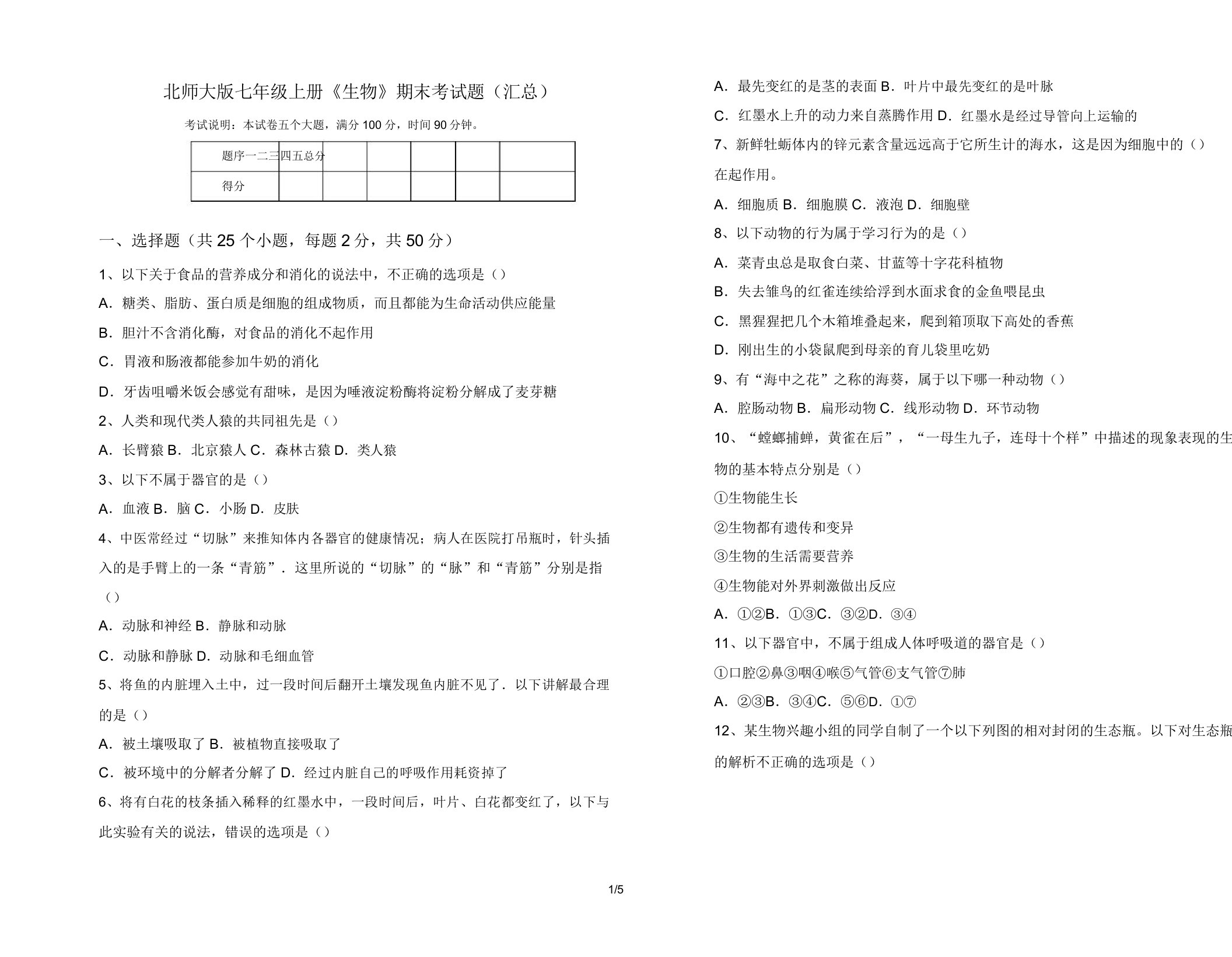 北师大版七年级上册《生物》期末考试题(汇总)