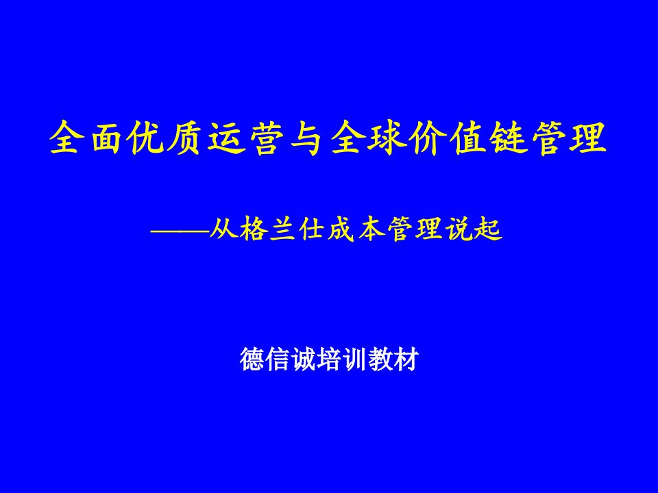 全面优质运营与全球价值链管理--从格兰仕成本管理说起(ppt