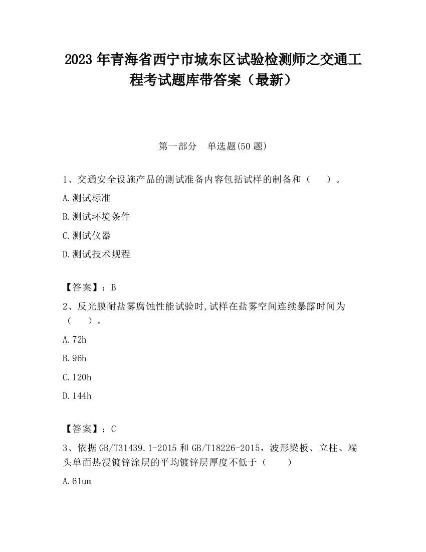 2023年青海省西宁市城东区试验检测师之交通工程考试题库带答案（最新）