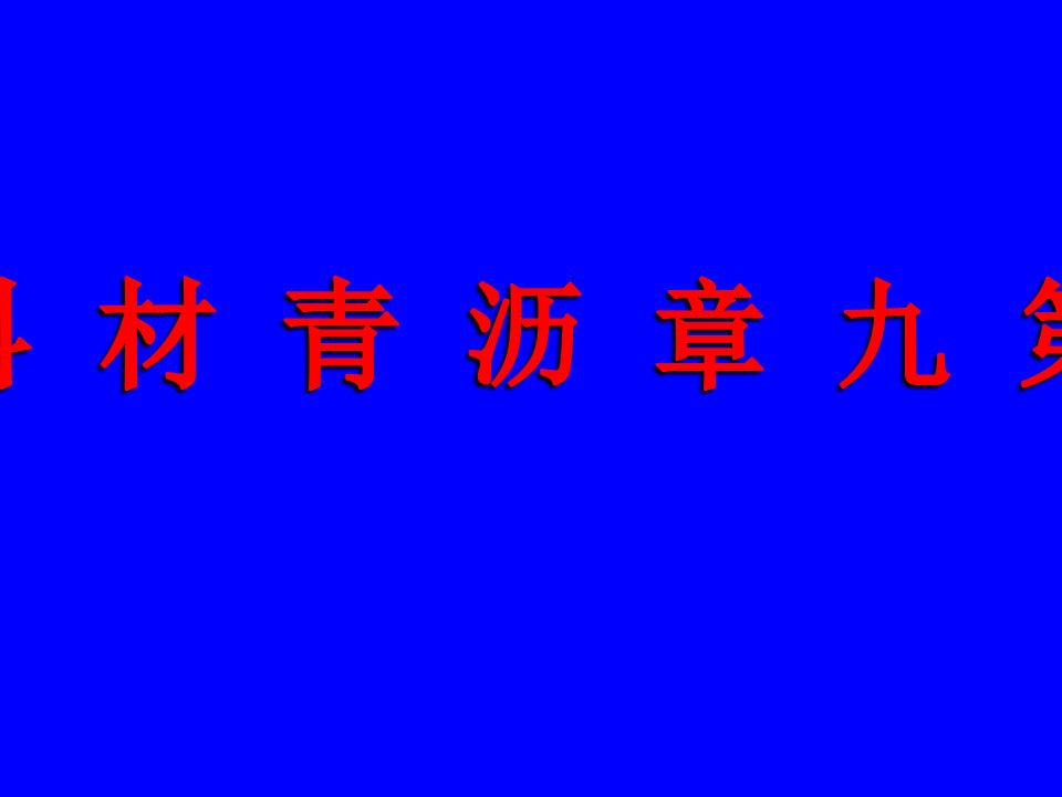 土木工程第九章沥青