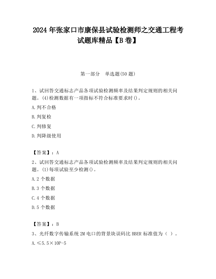 2024年张家口市康保县试验检测师之交通工程考试题库精品【B卷】