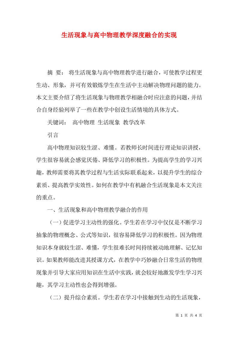 生活现象与高中物理教学深度融合的实现