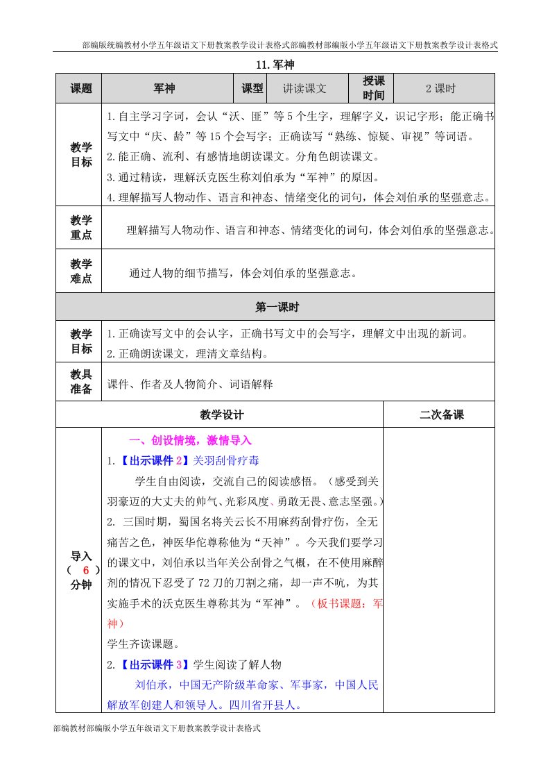 部编人教版五年级语文下册军神教案