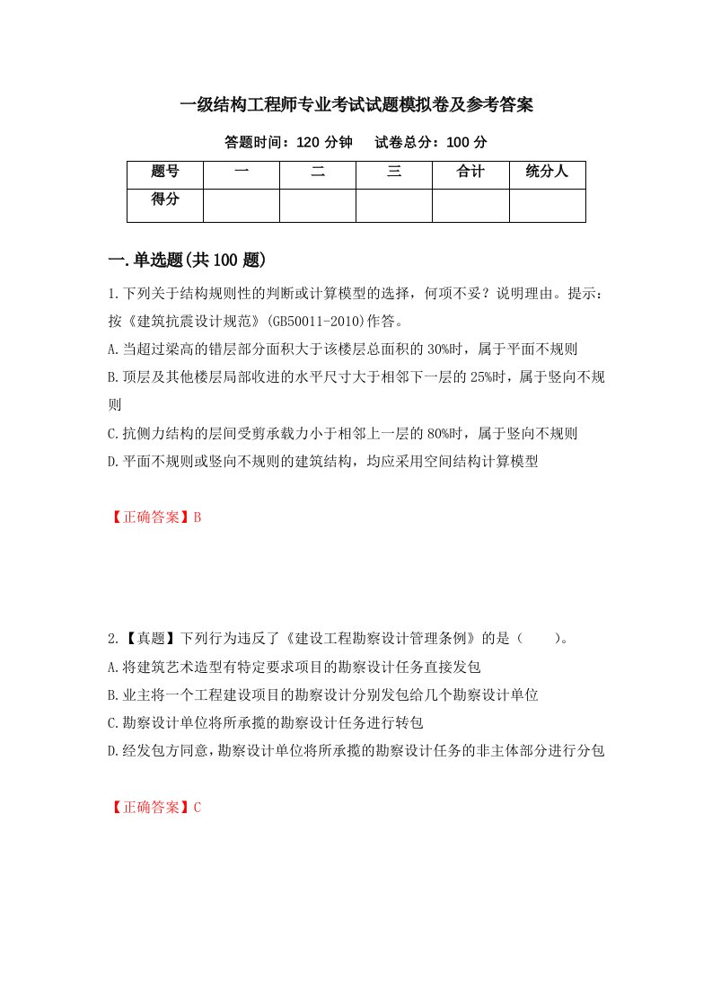 一级结构工程师专业考试试题模拟卷及参考答案28