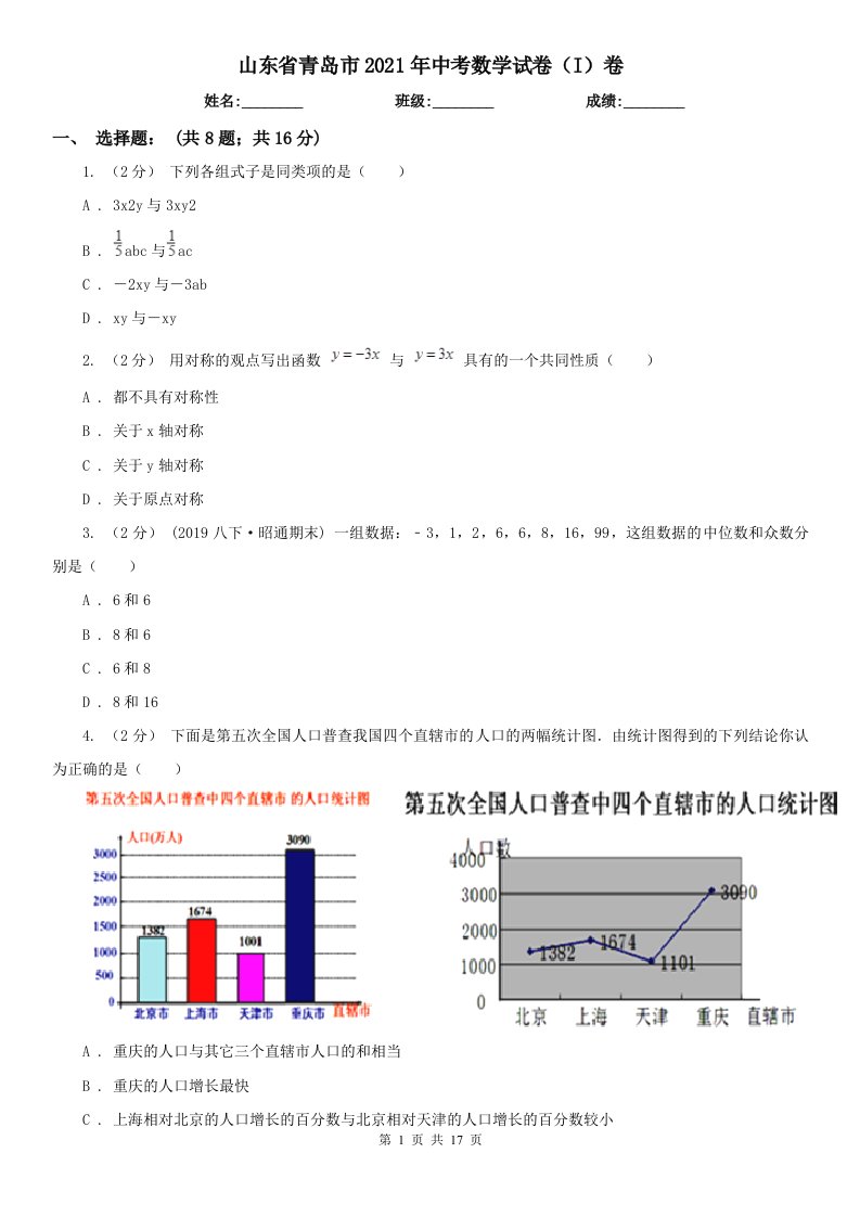 山东省青岛市2021年中考数学试卷（I）卷