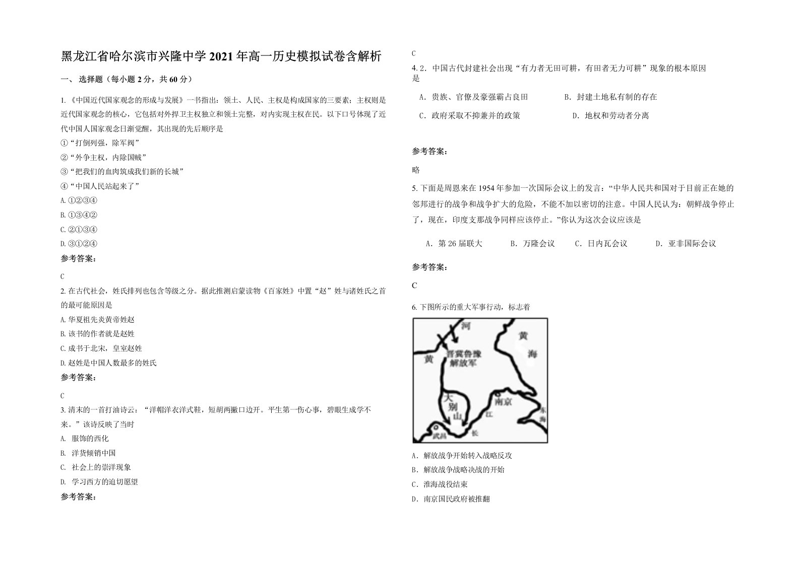 黑龙江省哈尔滨市兴隆中学2021年高一历史模拟试卷含解析