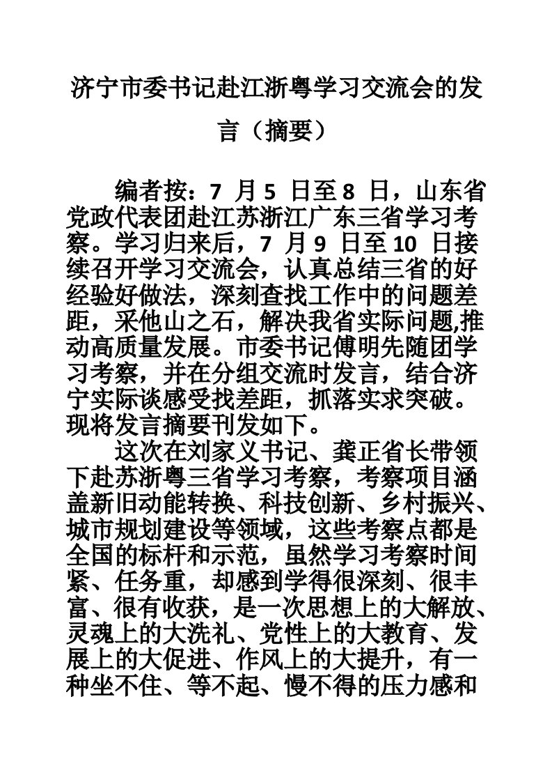 济宁市委书记赴江浙粤学习交流会的发言（摘要）