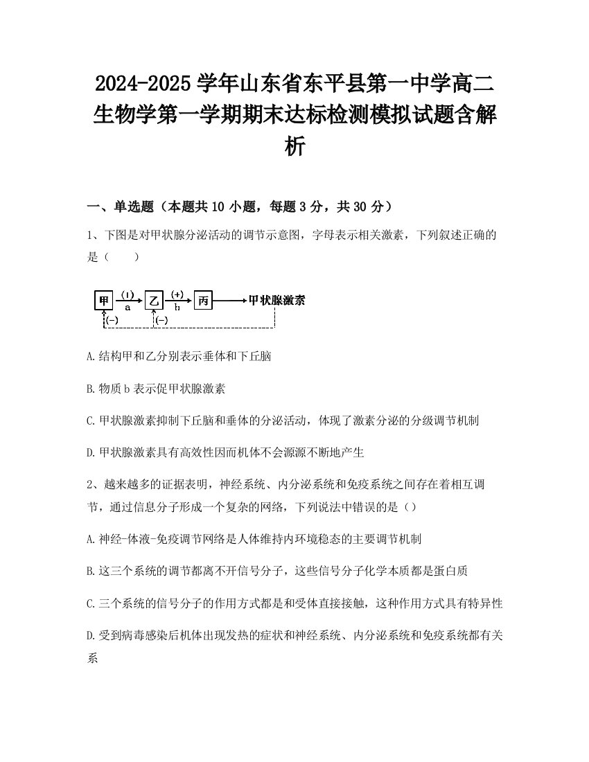 2024-2025学年山东省东平县第一中学高二生物学第一学期期末达标检测模拟试题含解析