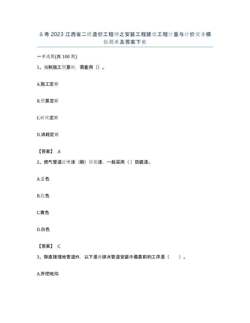 备考2023江西省二级造价工程师之安装工程建设工程计量与计价实务模拟题库及答案