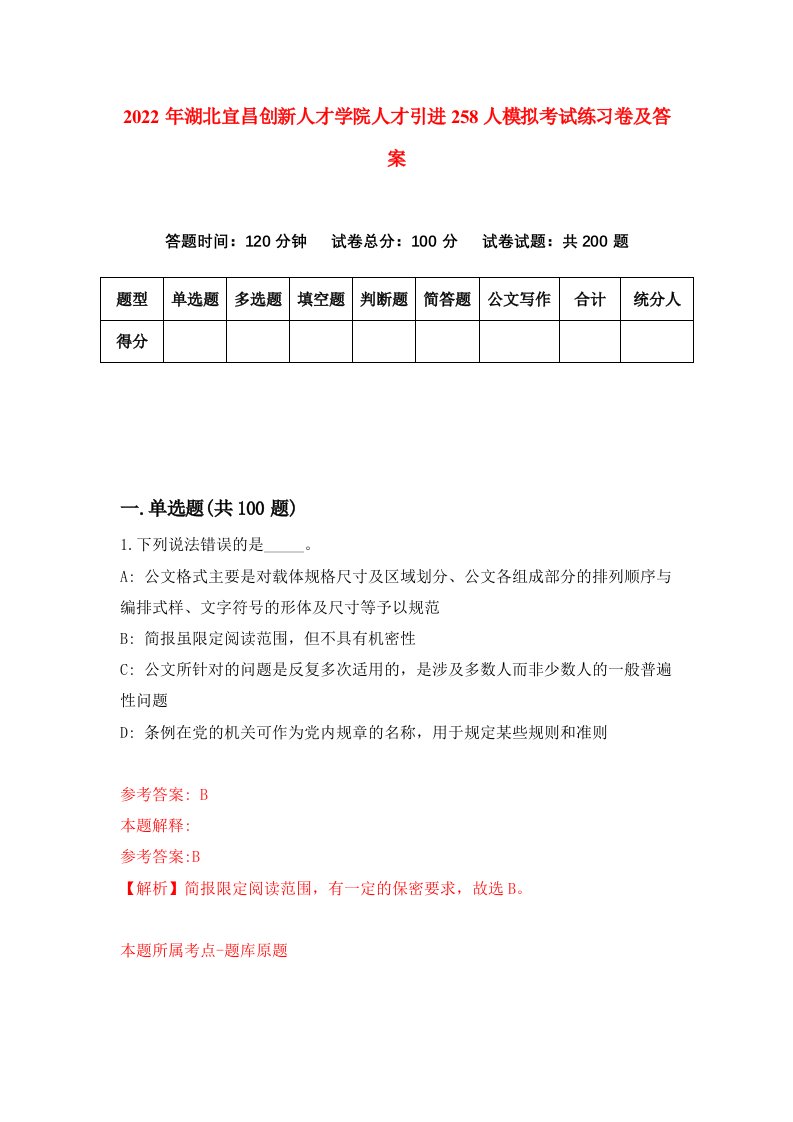 2022年湖北宜昌创新人才学院人才引进258人模拟考试练习卷及答案第0版