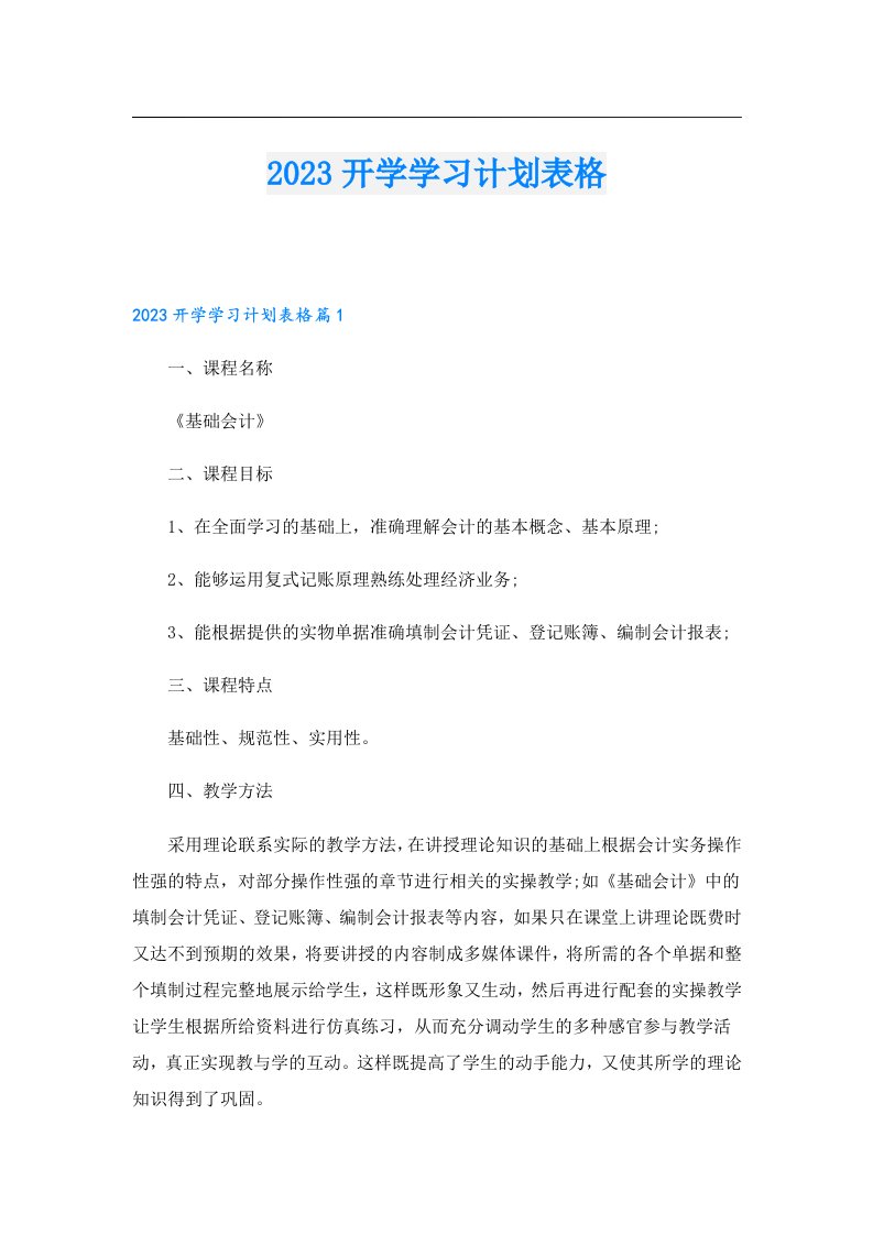 开学学习计划表格