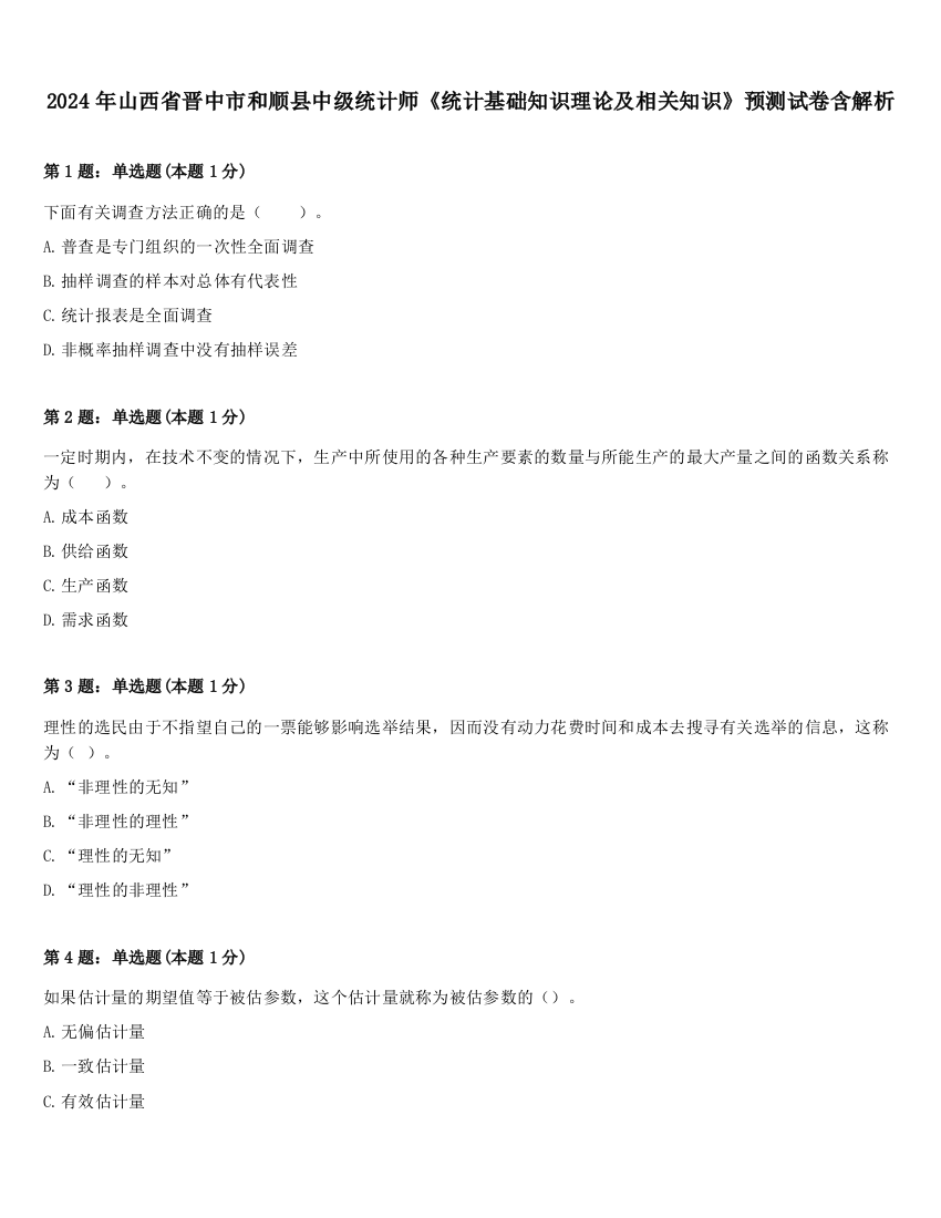 2024年山西省晋中市和顺县中级统计师《统计基础知识理论及相关知识》预测试卷含解析