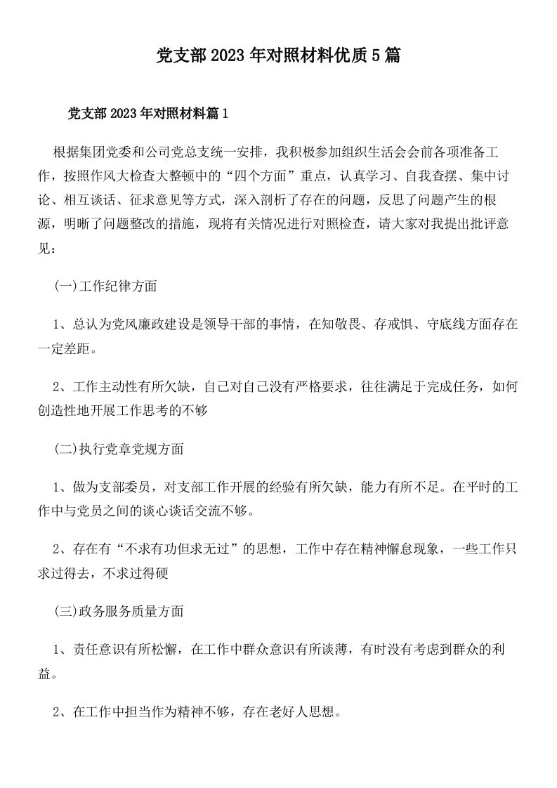 党支部2023年对照材料优质5篇