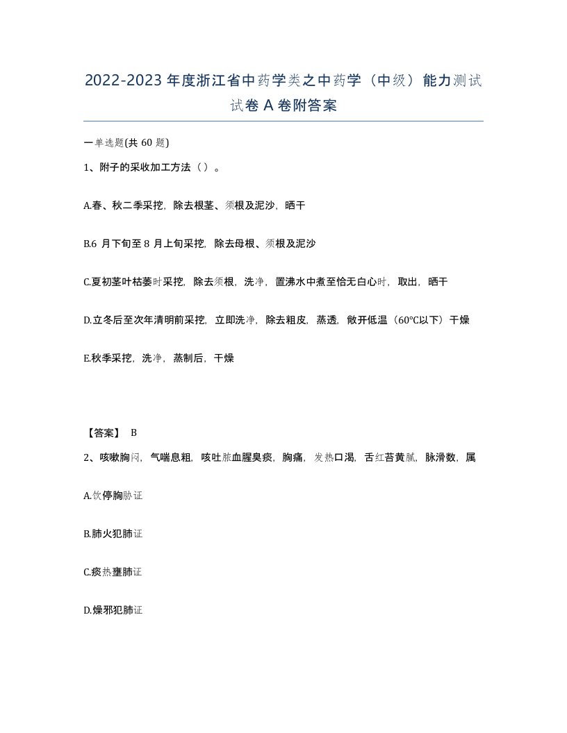 2022-2023年度浙江省中药学类之中药学中级能力测试试卷A卷附答案