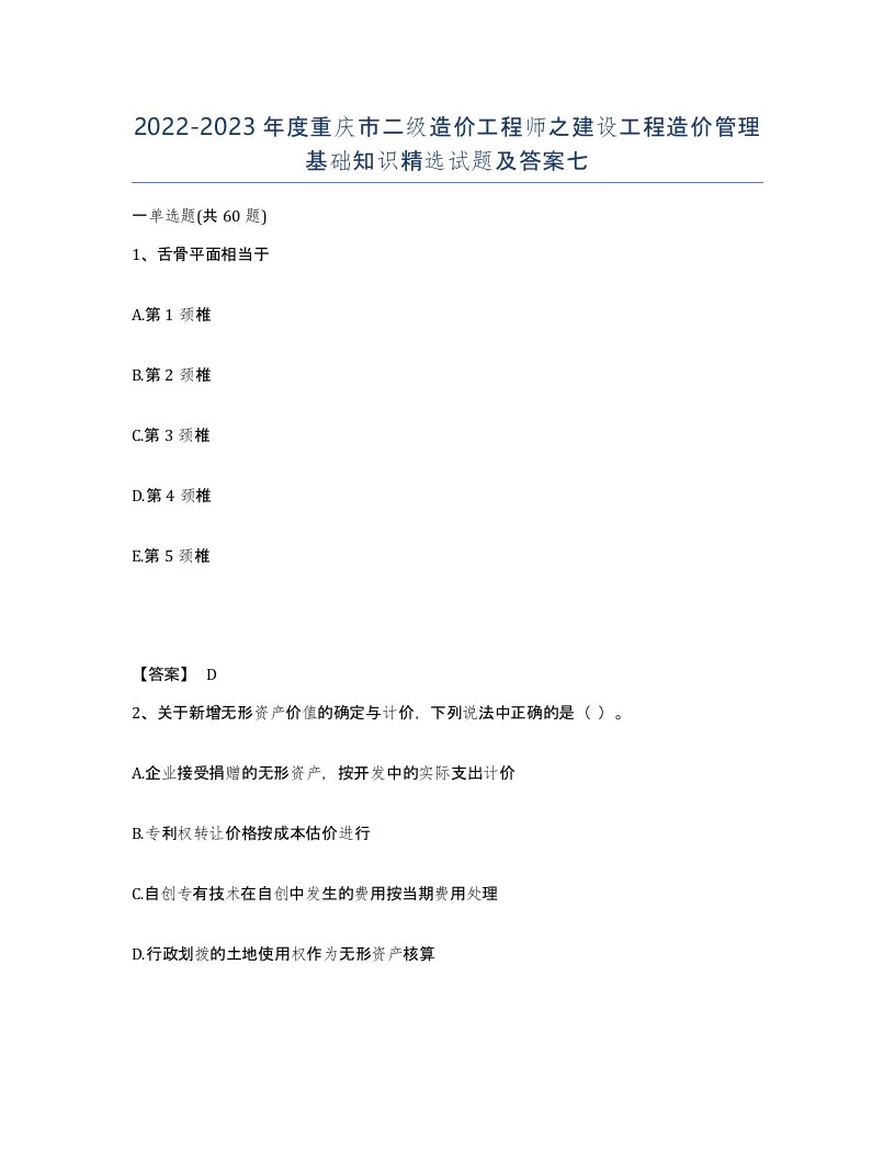 2022-2023年度重庆市二级造价工程师之建设工程造价管理基础知识试题及答案七