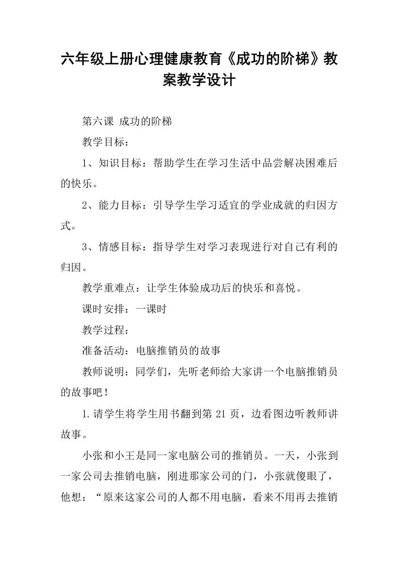 六年级上册心理健康教育《成功的阶梯》教案教学设计