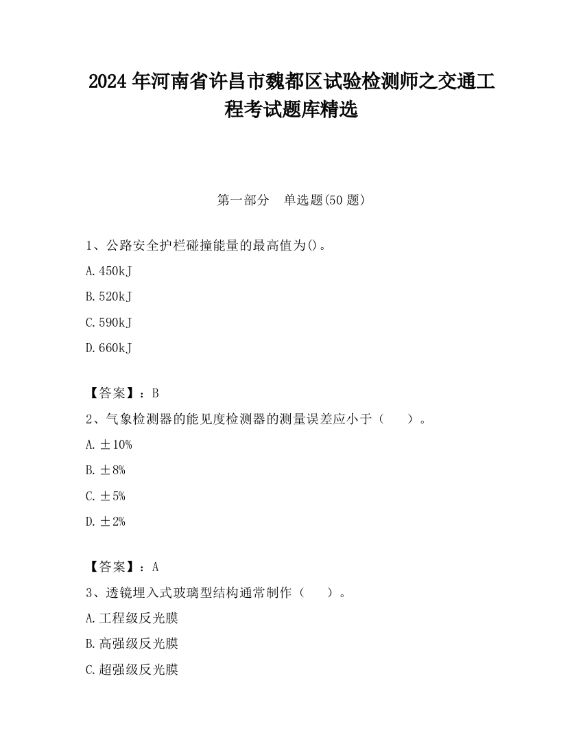 2024年河南省许昌市魏都区试验检测师之交通工程考试题库精选