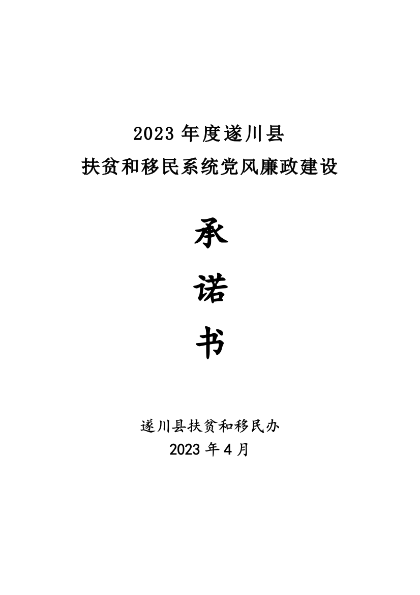 落实党风廉政建设承诺书乡镇