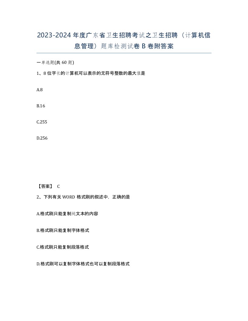 2023-2024年度广东省卫生招聘考试之卫生招聘计算机信息管理题库检测试卷B卷附答案