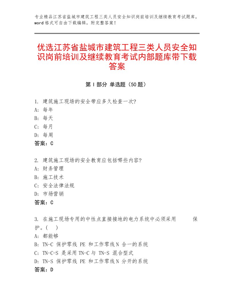 优选江苏省盐城市建筑工程三类人员安全知识岗前培训及继续教育考试内部题库带下载答案