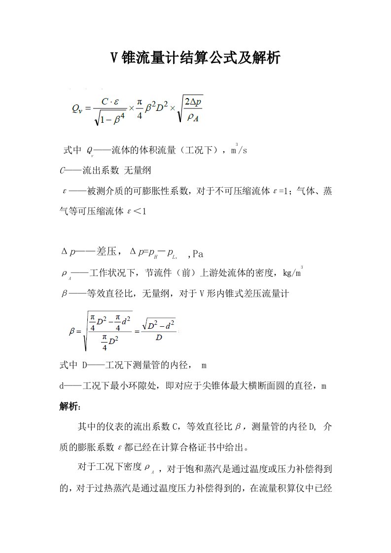 V锥流量计计算公式