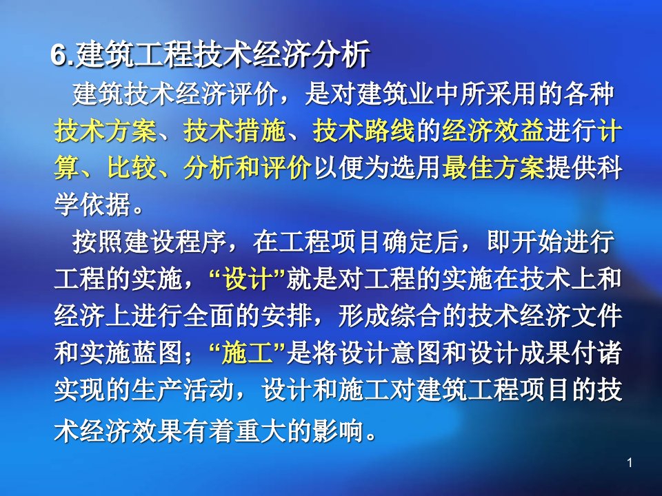 建筑经济与管理建筑工程技术经济分析课件