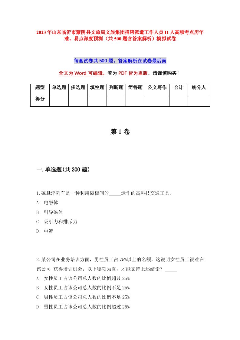 2023年山东临沂市蒙阴县文旅局文旅集团招聘派遣工作人员11人高频考点历年难易点深度预测共500题含答案解析模拟试卷