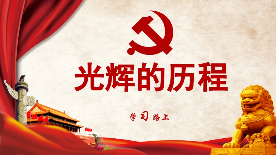 党史学习光辉历程PPT课件（带内容）