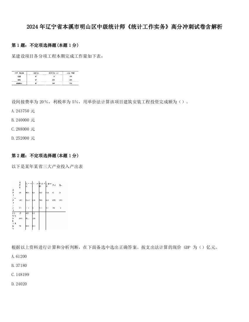 2024年辽宁省本溪市明山区中级统计师《统计工作实务》高分冲刺试卷含解析