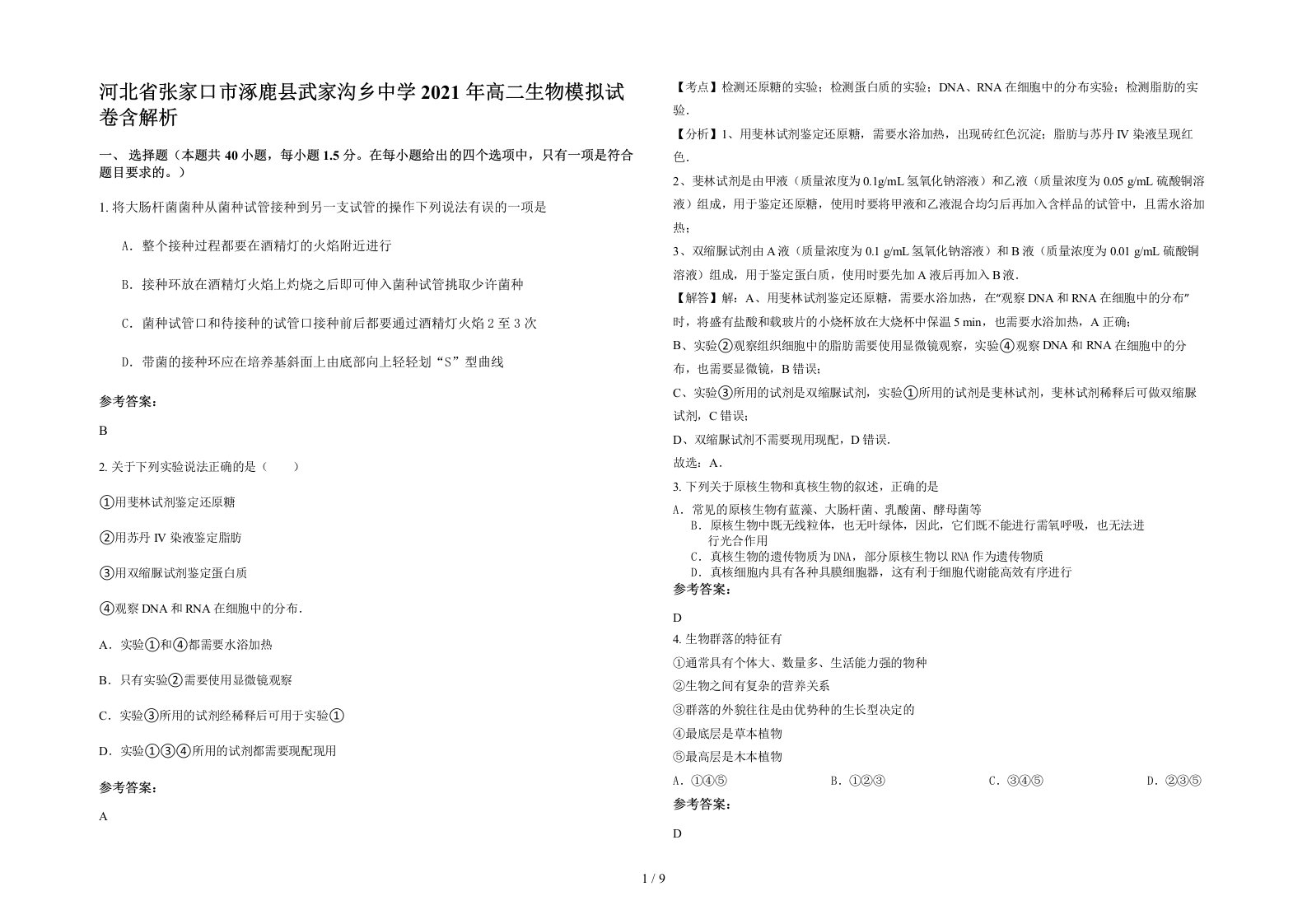 河北省张家口市涿鹿县武家沟乡中学2021年高二生物模拟试卷含解析