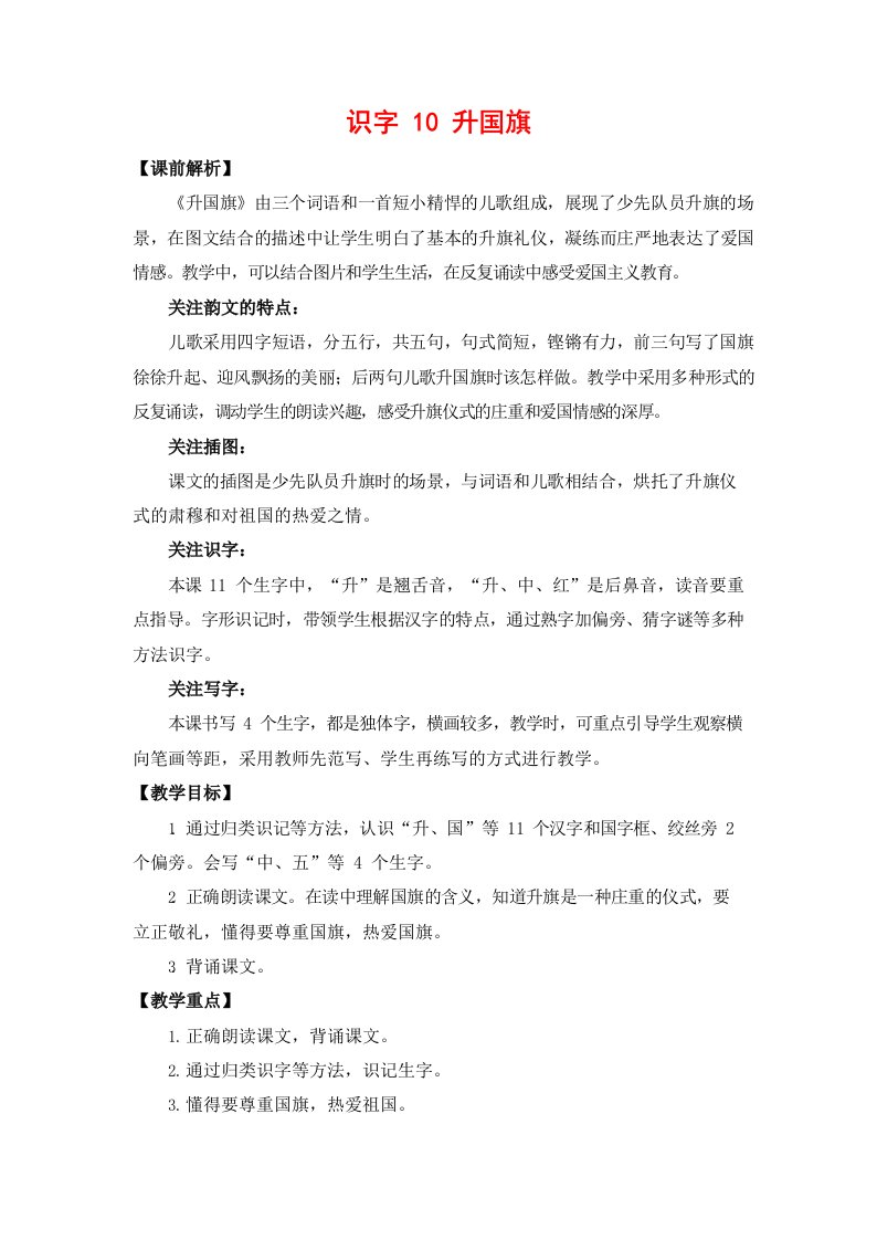 人教部编版一年级语文上册《识字10